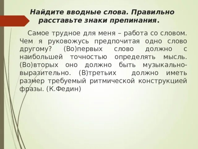 Среди предложений 6 8 найдите вводное слово. Самое трудное для меня работа над словом чем руковожусь я. Самое трудное для меня работа над словом чем руковожусь. Вводные слова в тексте Неизвестная тропа.