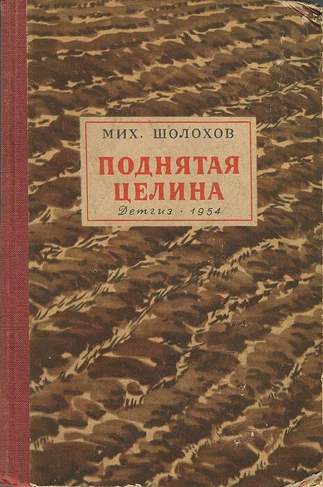Подлинная целина. «поднятая целина» м. а. шолохова (1960).. «поднятая целина» м. шолохова (1932). м. шолохов «поднятая целина» (1932 год).