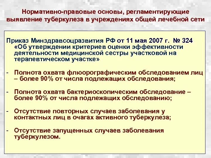 Нормативно правовые документы по туберкулезу. Основные приказы по туберкулезу. Документы регламентирующие деятельность медицинской сестры. Нормативные документы по выявлению туберкулеза.