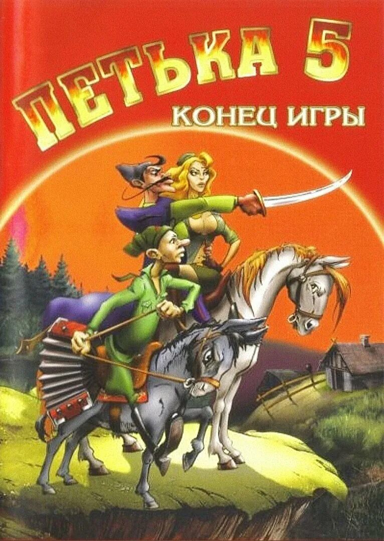 Книга конец игре. Игра Петька 5. Петька 5 конец игры.