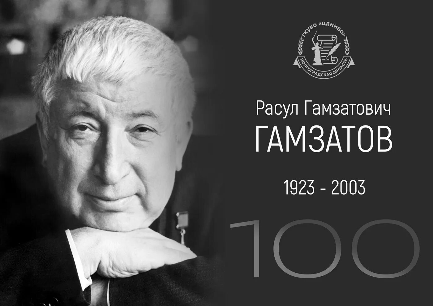 100 лет гамзатову. 100 лет гамзатову
