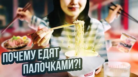 Почему китайцы едят палочками