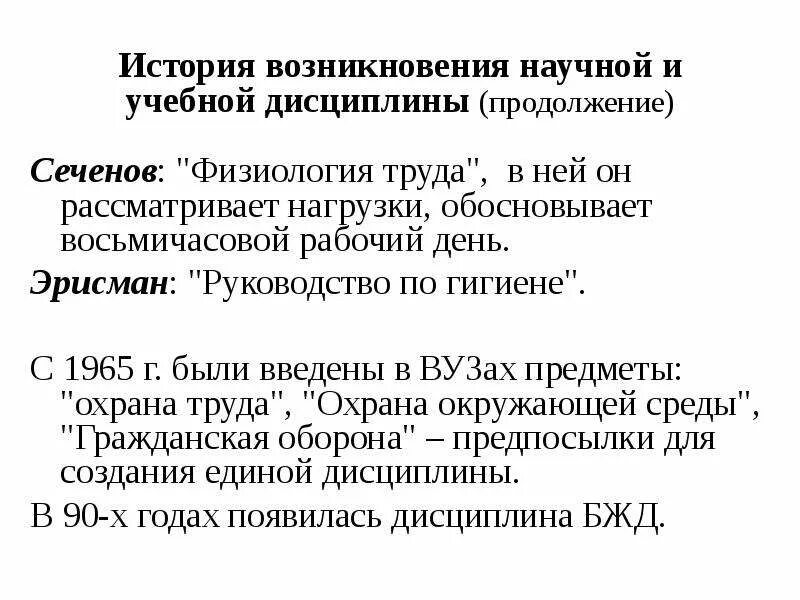 Понятие научная дисциплина. Физиология труда БЖД. Становление научной и учебной дисциплины: история и современность. Предмет учебной дисциплины ИГПР. История как наука и учебная дисциплина.