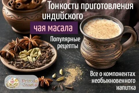 Масал чай рецепт