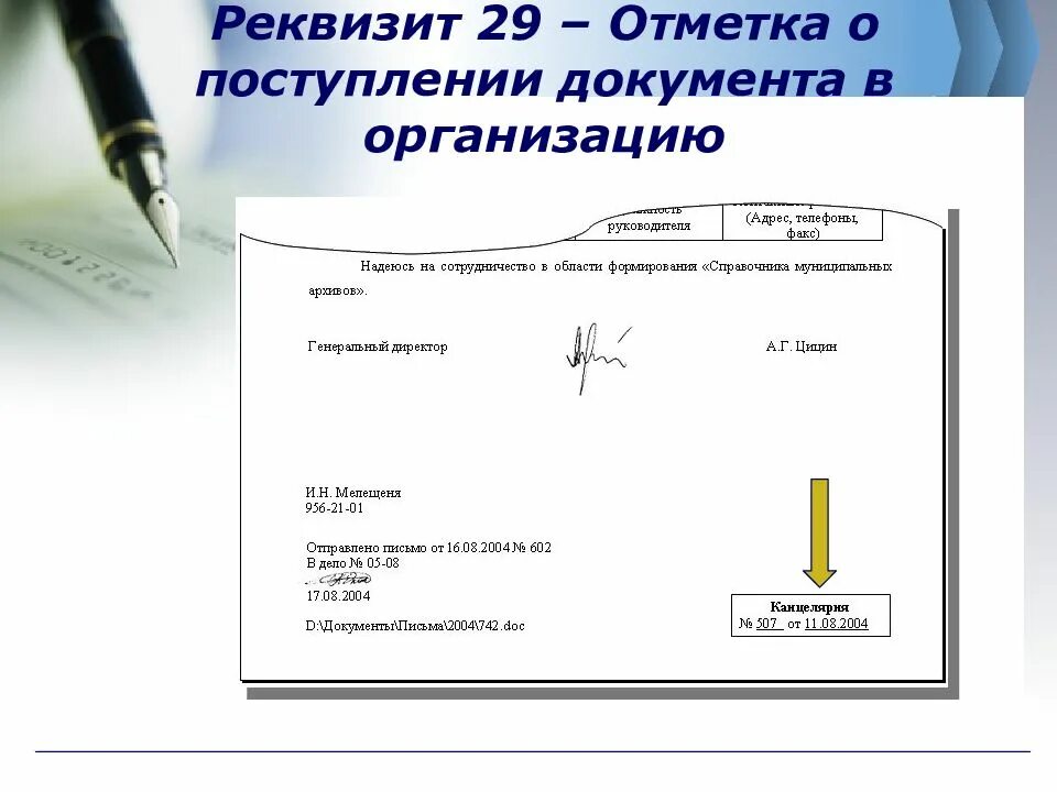Отметка о поступлении документа в организацию проставляется. Отметка о поступлении документа реквизит. реквизиты документов отметка о поступлении документа пример. реквизит 27 отметка о поступлении документа. отметка о поступлении документа в организацию реквизит.