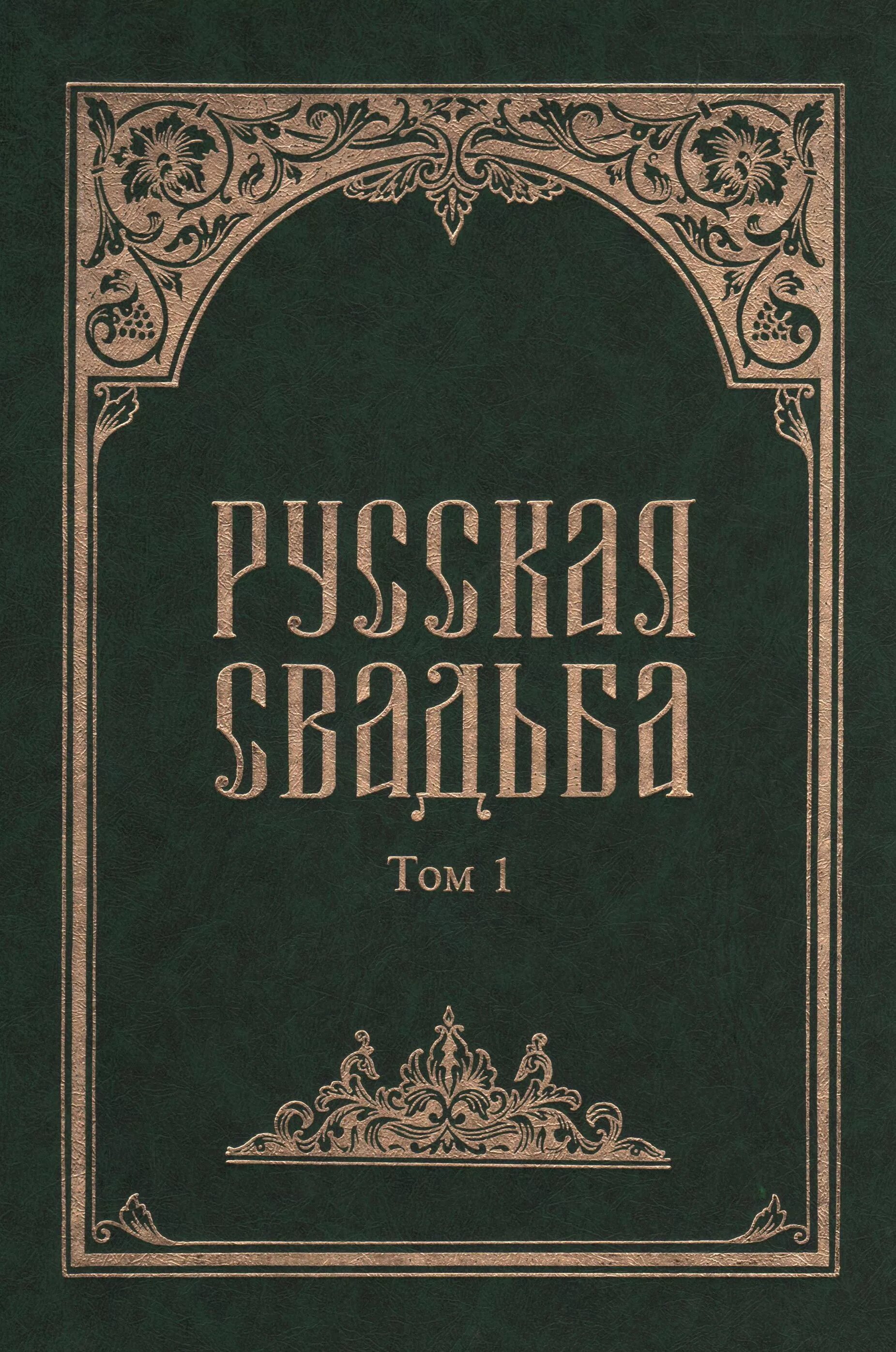 Н иванов книги. Русская свадьба книга. Восточнославянский фольклор книга. Русская свадьба а. н. Иванов книга. Иванов русская свадьба 2 том книга.