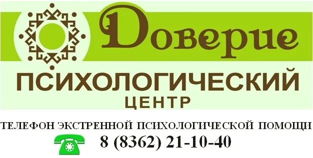 Доверие йошкар. Психологический центр доверие Йошкар-Ола. Телефон бесплатной психологической помощи. Телефон доверия Марий Эл. Центр психологической помощи Йошкар Ола.