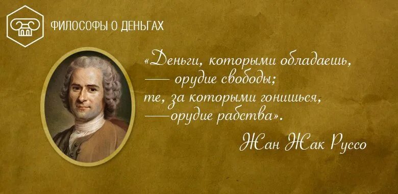 Высказывания философов нового времени. Цитаты про деньги великих людей. Высказывания великих о деньгах. Мудрые высказывания про деньги. Высказывания о деньгах великих людей.