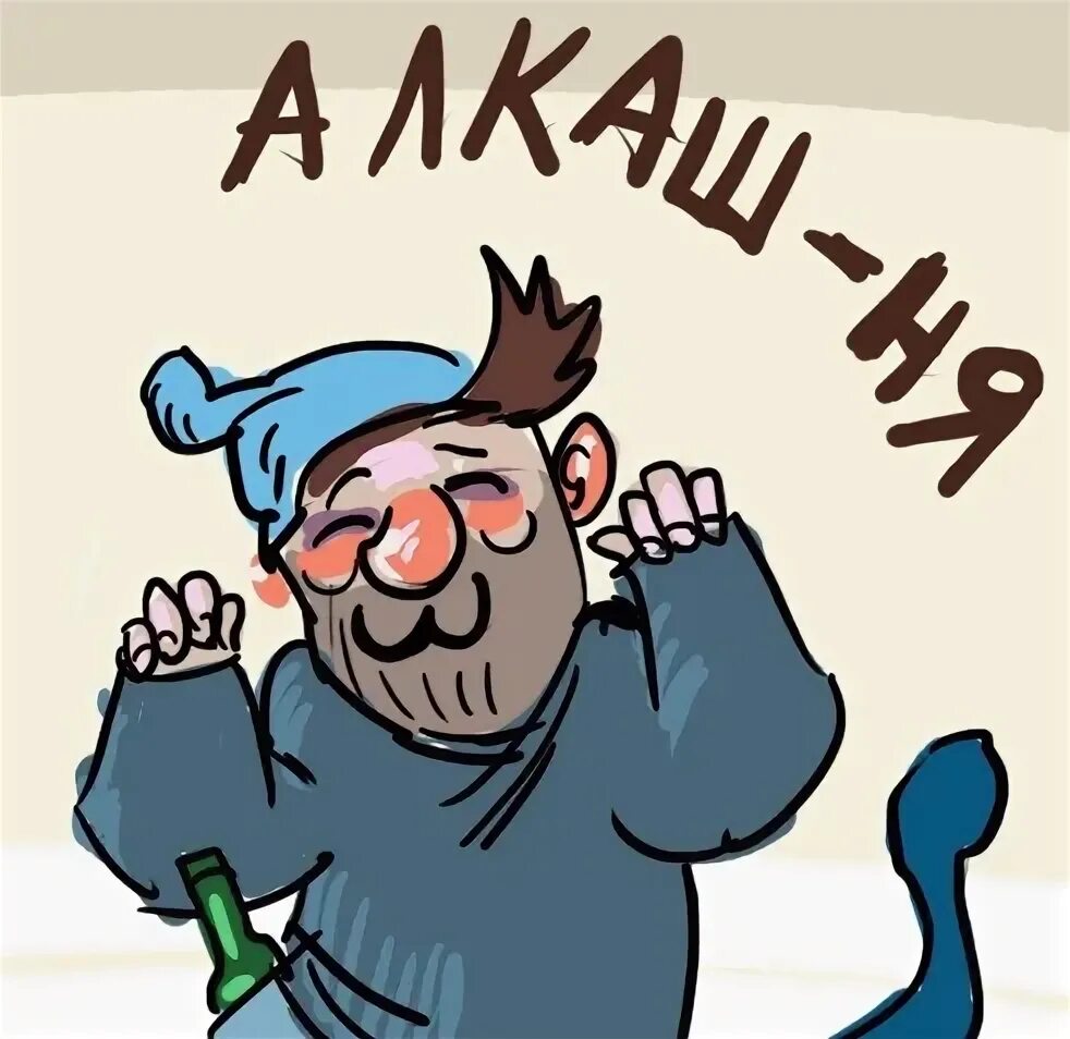Алкаши картинки прикольные. Демотиваторы про алкоголиков. Картинка с надписью алкаш. Смешные картинки про алкашей с надписями. Доброе утро алкаши картинки.