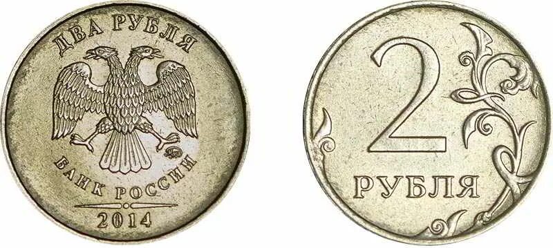 Монета россия 2 рубля. Монета 2 рубля 2014. Монета 2 рубля 2014 года. Российские монеты 2 рубль.