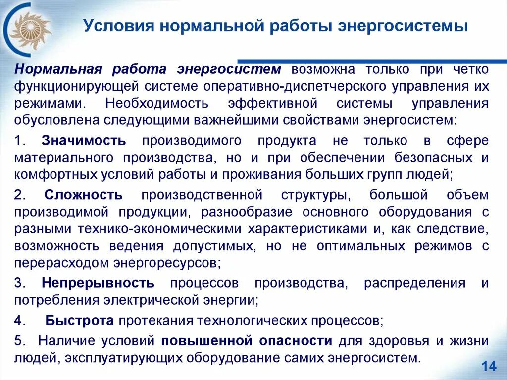 Оперативно технологической группы. Режимы работы энергосистемы. Какие режимы работы энергосистемы основные. Вынужденный режим работы энергосистемы. Нарушение нормального режима работы энергосистемы.