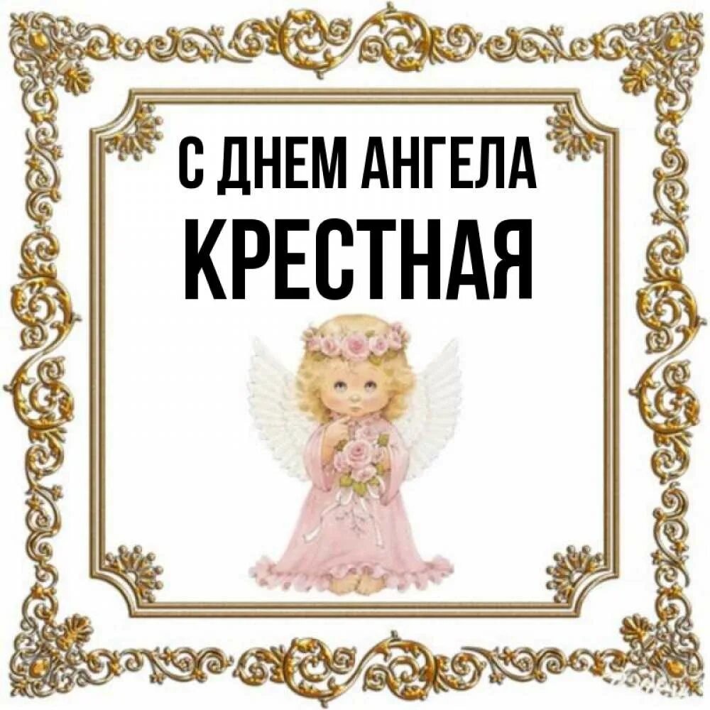 Крестная 1 4