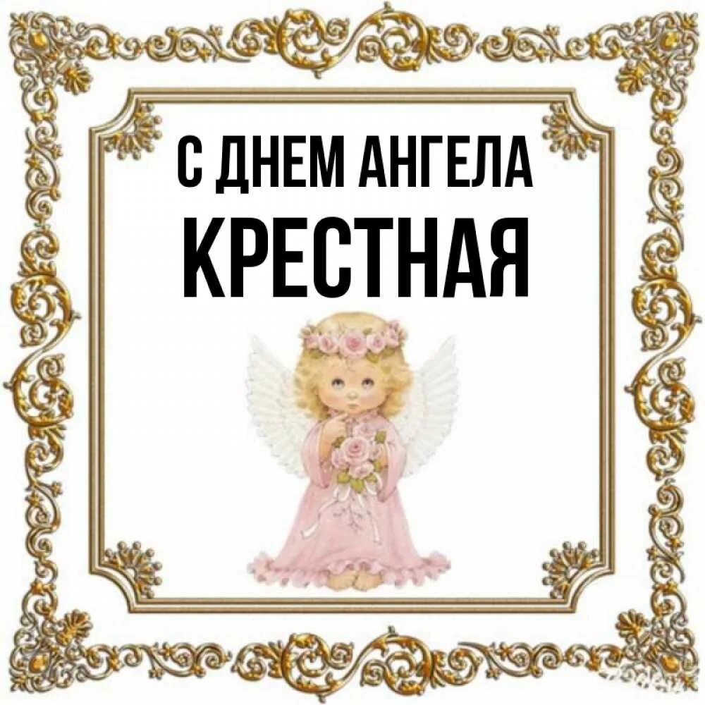 Кф крестная. Крёстная с днём ангела. Крестную с днем ангела. С днем ангела крестнице. Поздравления с днём ангела крестной.