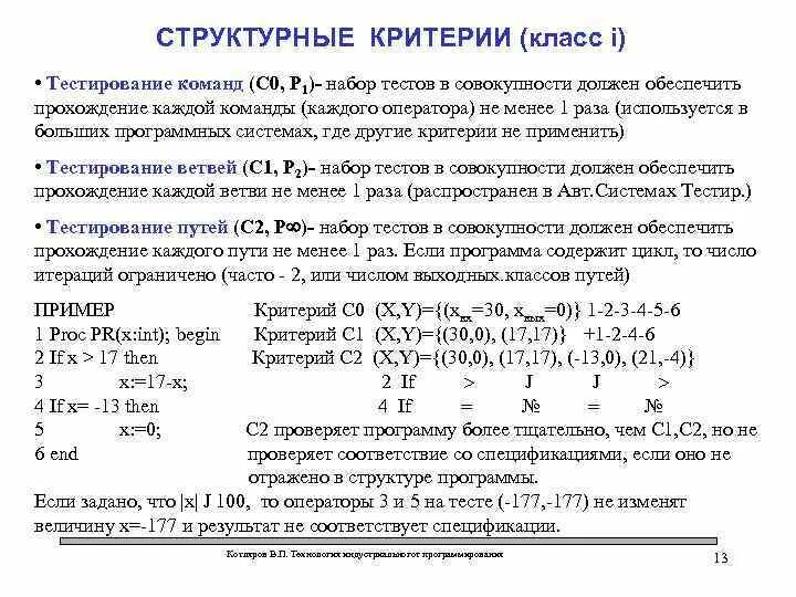 Технологии программирования тест. Структурные критерии тестирования. функциональные критерии тестирования. структурные критерии тестирования пример. критерии тестирование программы.
