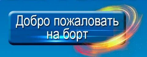 Добро пожаловать на борт