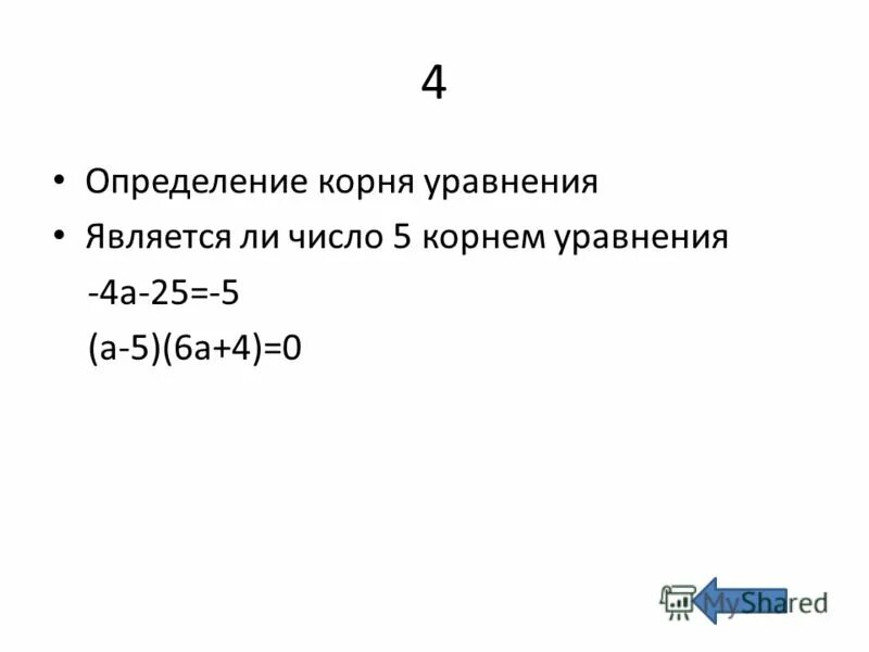 Корнем какого из следующих уравнений не является число 5. Корнем какого из следующих уравнений не является число 5. Является ли число 4 корнем уравнения. Является ли число 4 корнем уравнения. Корнем уравнения является число.