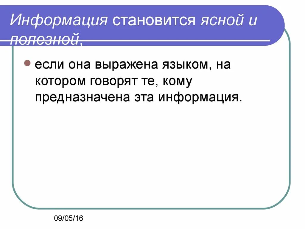 Информация становится доступной. Информация считается полезной если. Информация полезна если. Информация выражена на языке понятном тому кому она предназначена. Ясная информация.