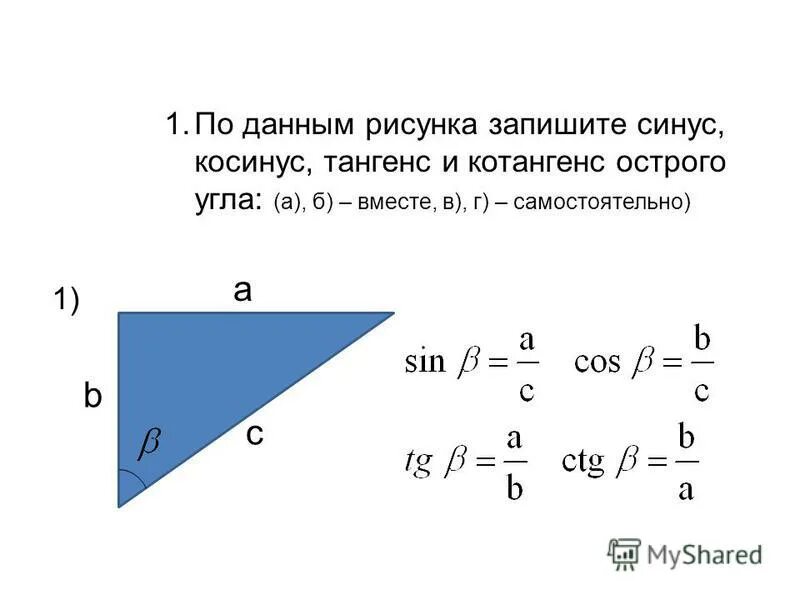 Котангенс угла c. Синус косинус тангенс. Теорема синусов косинусов тангенсов. Синус косинус тангенс котангенс. Как найти синус косинус и тангенс.