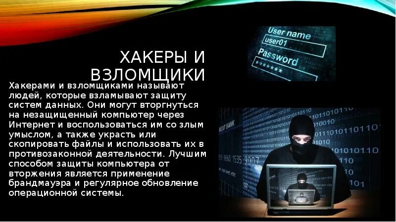 Хакер для презентации. Хакер взломщик. Хакерство презентация. Хакерские сообщения. Хакер подобравший пароль к базе данных 8