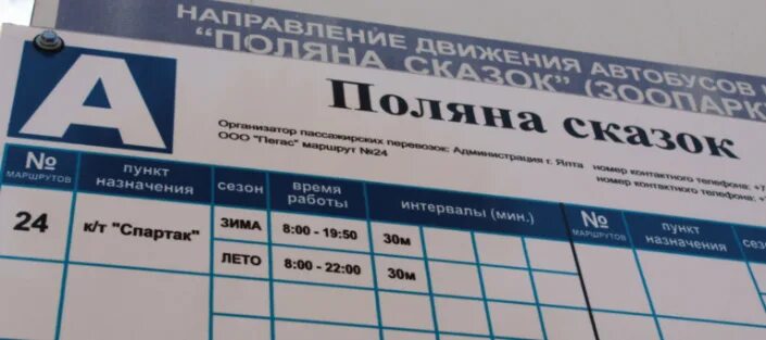 Расписание автобусов Ялта Поляна сказок. Расписание маршрута 24 Ялта. Расписание маршрутки 24 Ялта. Автобус 24 Ялта.