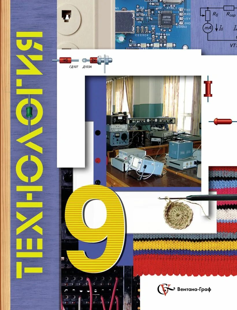 Программа по технологии 9 класс конструктор. Технология 9 класс симоненко. технология 9 класс вентана граф. технология 9 класс вентана граф симоненко. технология 9 класс в.д симоненко учебник фгос.