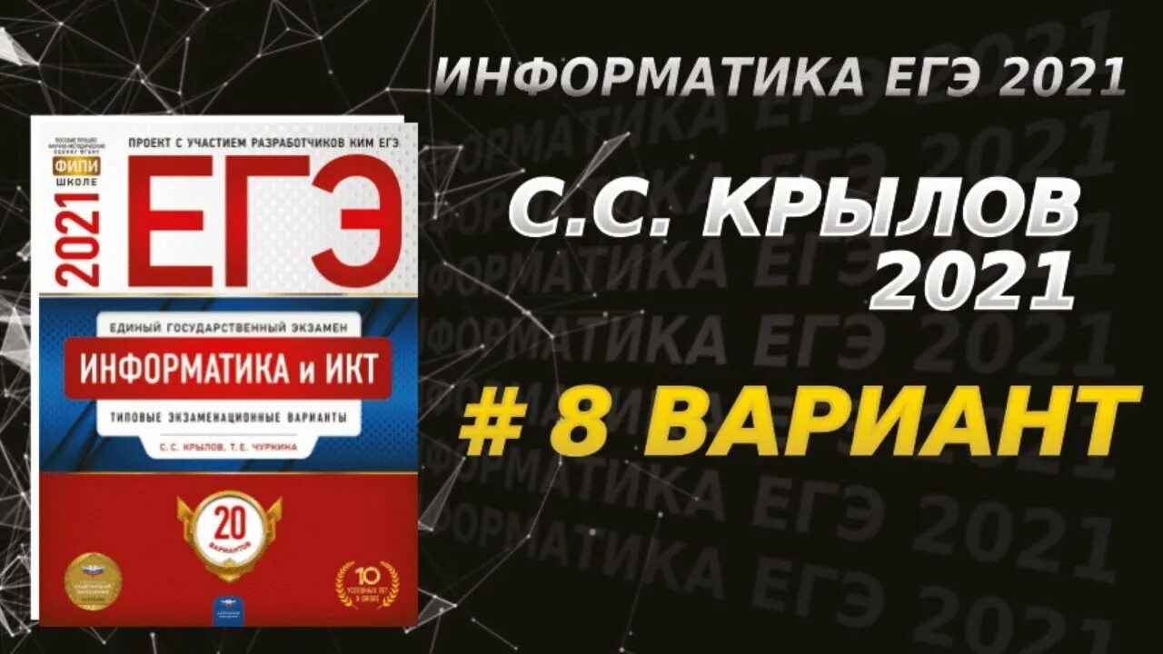 Разбор варианта егэ по информатике 2024. Крылов ЕГЭ Информатика. Крылов Информатика 2022. Сборник ЕГЭ Информатика 2022 Крылов. Информатика ОГЭ 2021 Крылов Чуркина.