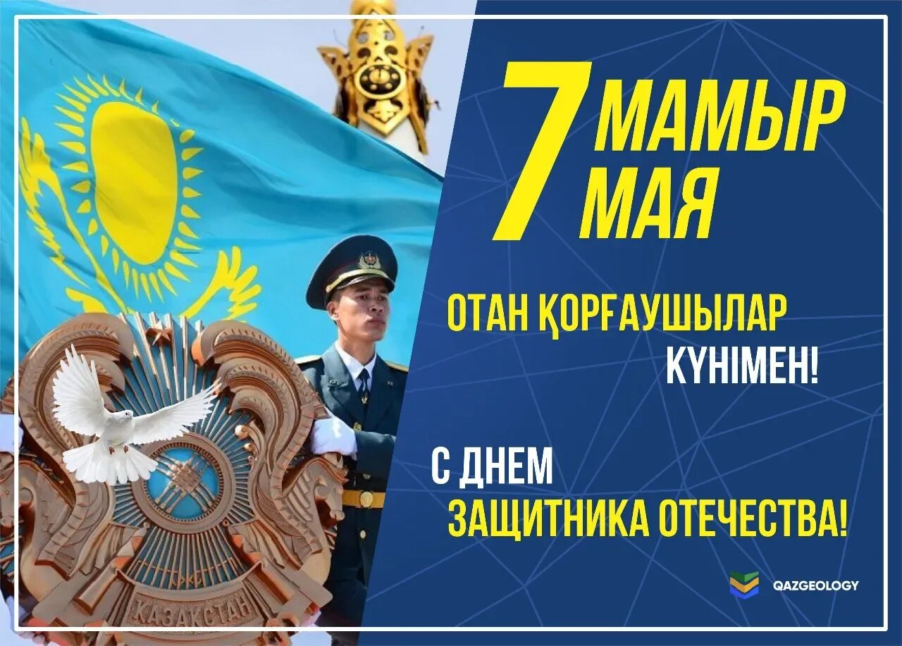 Почему день защитника отечества 7 мая. 7 мая день защитника отечества. день защитника отечества в казахстане. 7 мая день защитника отечества в казахстане. с днём защитника отечества казахстана поздравления.