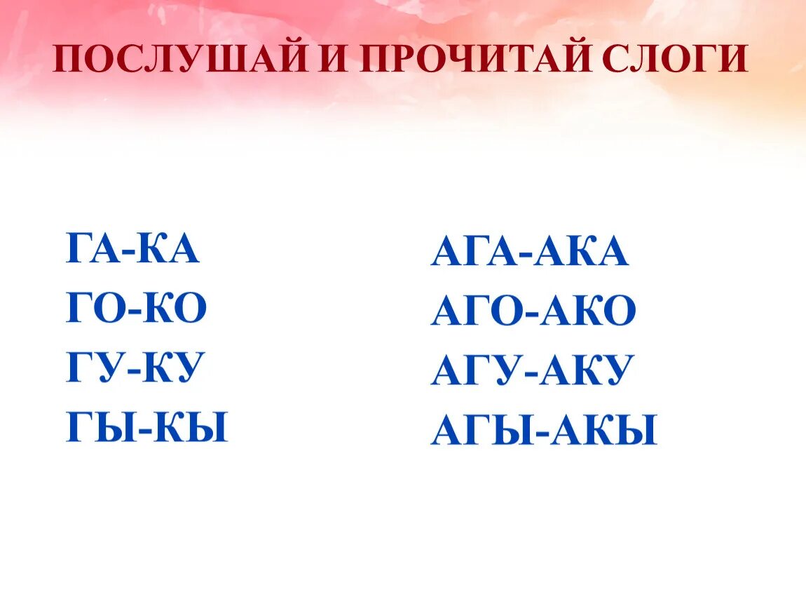 Дифференциация к и г в слогах. Читаем слоги. Га ка ка слоги. Дифференциация г-к в словах и слогах. Муравей по слогам