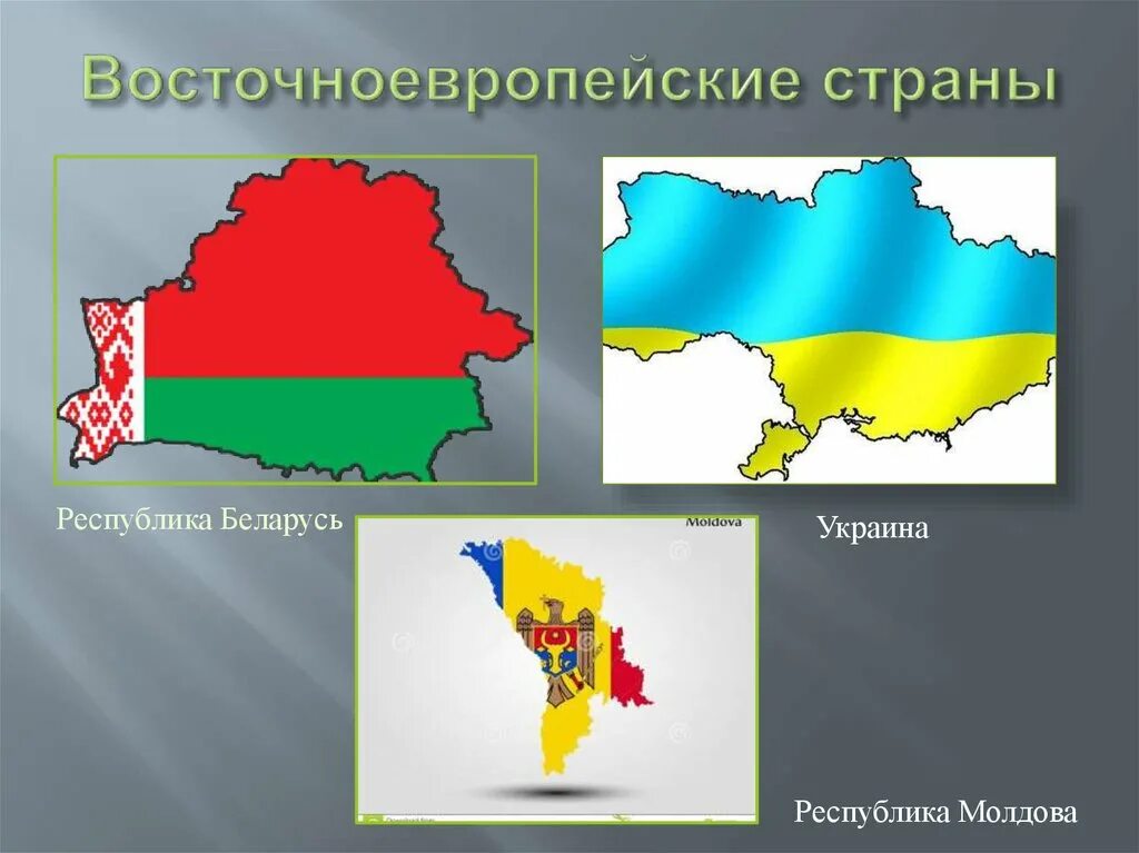 Украина беларусь молдова. Украина Беларусь Молдавия. Презентация о Белоруссии Украине и Молдавии. Украина Беларусь Молдова карта. Флаги Украины Беларуси и Молдавии.