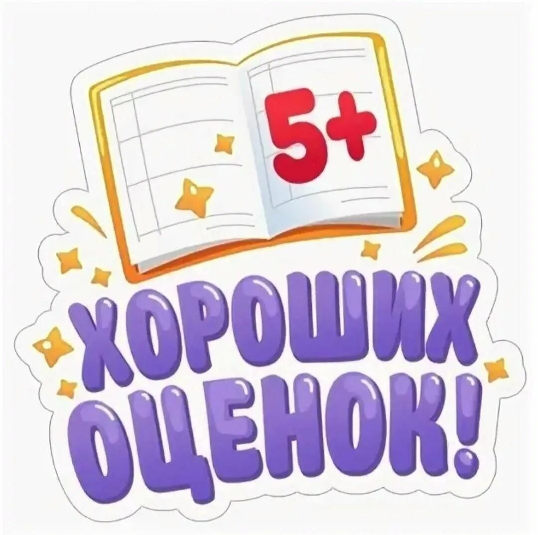 Надпись хороших оценок. Учиться на отлично. Хорошие оценки в школе. Оценка отлично. Желаю пятерок