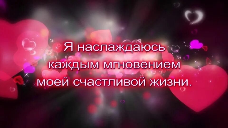 Аффирмации на отношения. Аффирмация елены на любовь. Обретение любви. Аффирмация дня на любовь. Картинки для привлечения любви.