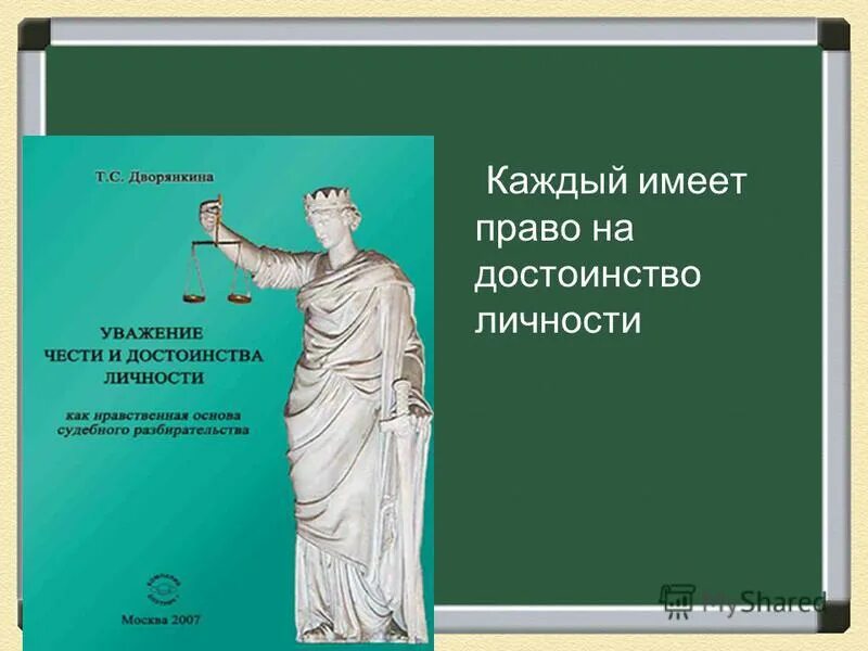 ст 21 конституции. каждый имеет право на достоинство личности. каждый имеет право на достоинство личности. достоинство личности в рф. право на достоинство это обществознание.