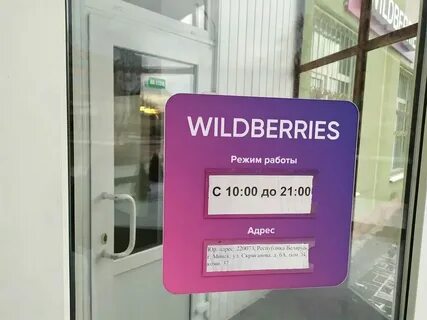Вайлдберриз 12 июня