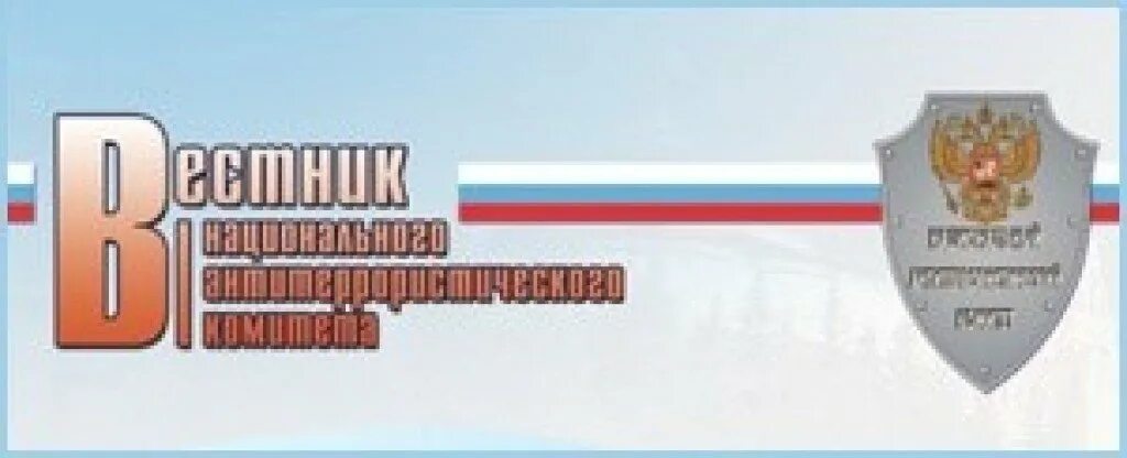 Образование национального антитеррористического. Вестник НАК. Национальный антитеррористический комитет. Вестник национального антитеррористического комитета. День образования НАК.