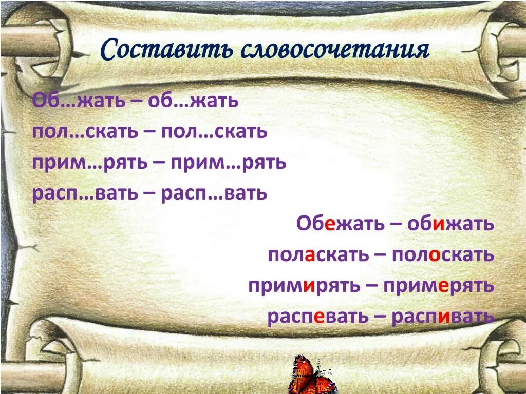 Обиженный словосочетания. Обижать обежать словосочетания. Словосочетание со словом обижать. Словосочетание со словом примеряешь и примиряешь. Обижать или обежать как пишется.