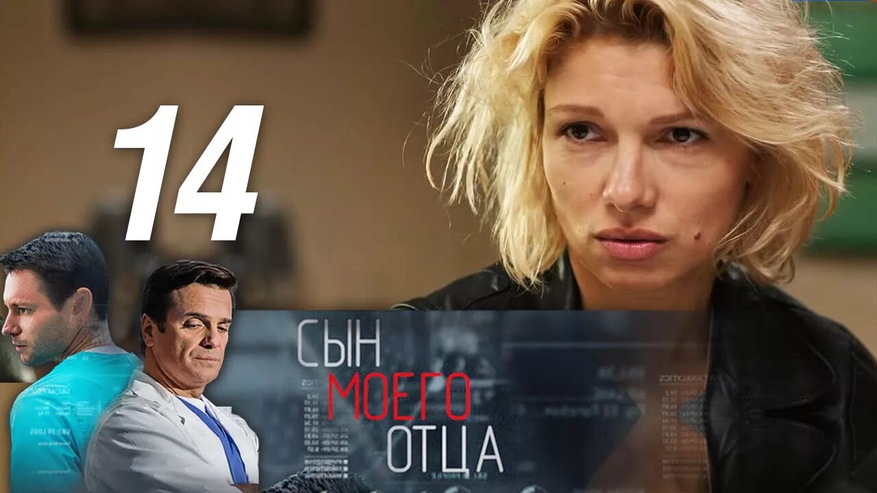 Сын моего отца сериал. Сын моего отца. Сын моего отца мелодрама. Сын моего отца актеры рита. Владимир жеребцов сын моего отца.
