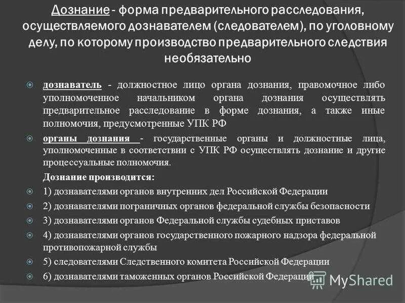 Направление материала в суд. Порядок осуществления дознания. Порядок проведения предварительного следствия. Должностные лица органа дознания. Формы предварительного следствия.