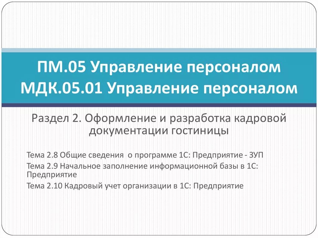 Профессиональный модуль мдк. МДК 05.01. МДК Товароведение 05.01. МДК 05.01 расшифровка. МДК 05.01 задания.