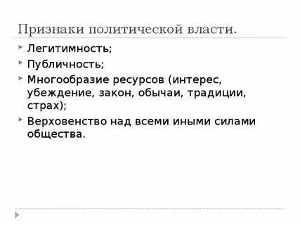 Признаком политической власти является