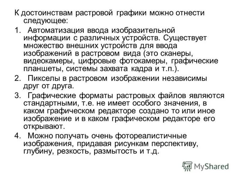К достоинствам растровых изображений можно отнести то что