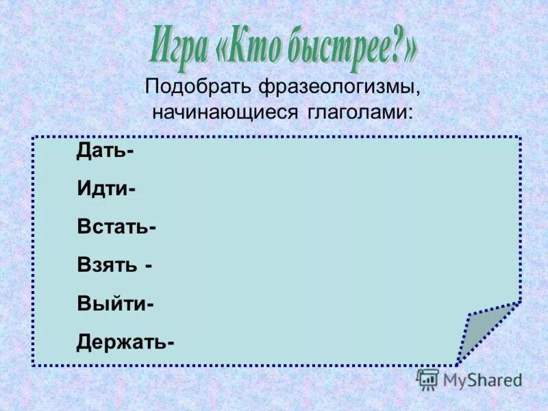 Начнется глагол. Фразеологизмы составляют народную физиономию языка. фразеологизмы начинающиеся глаголами идти. глаголы начинаются на е.