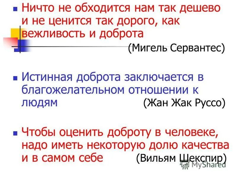 ничего не ценится так дорого. мудрые высказывания о вежливости. ничто не обходится так дешево и не ценится так дорого как вежливость. ничего не ценится так дорого. ничто не дается нам так дешево и не ценится так дорого.