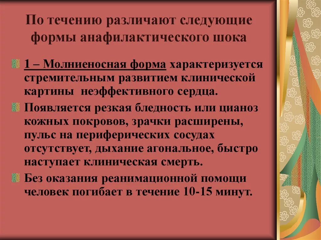 Формы шока. Молниеносная форма анафилактического шока развивается в течении. Молниеносная форма анафилактического шока характеризуется. Молниеносная форма анафилактического шока характеризуется тест. Действия при молниеносной форме анафилактического шока.