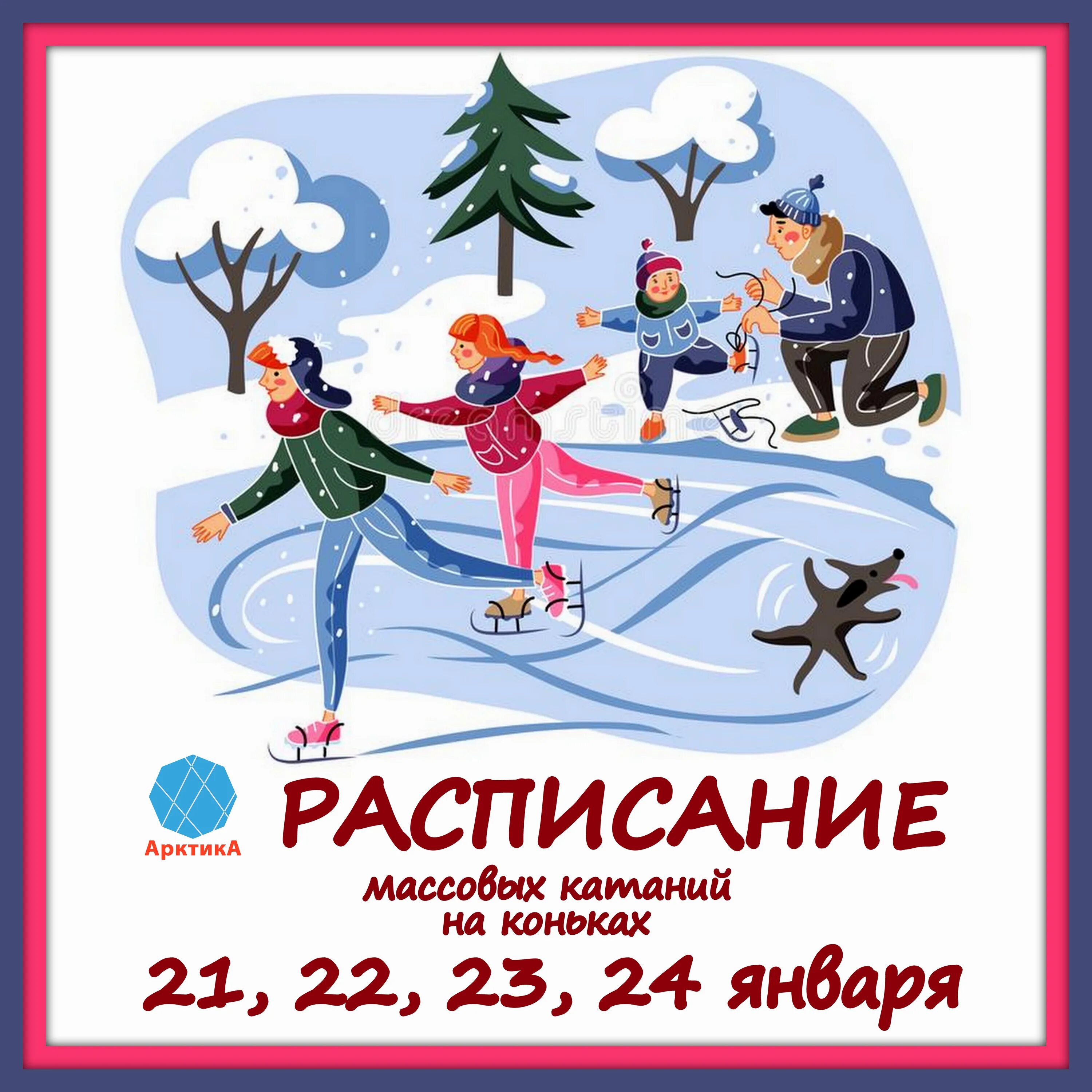 Ледовый день. Массовые катания на коньках. Приглашение на массовое катание. Массовые катания афиша. Массовое катание на коньках.