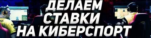 Букмекерская киберспорт