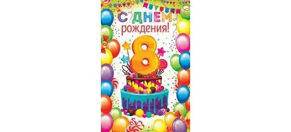 Поздравления с днём рождения 8 лет. С днём рождения 8 лет мальчику. Поздравление с днём рождения мальчику 8 лет. Поздравление родителям с днём рождения сына 8 лет.