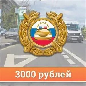 Штраф 3000 рублей за что ГИБДД. Штраф гибдд 3000