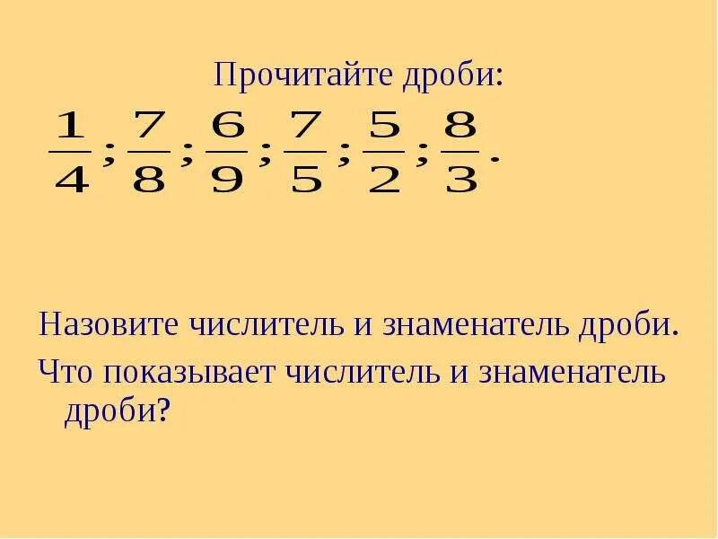 Чтение дробей 5 класс. Прочитайте дроби назовите числитель и знаменатель. Чтение дробей. Прочитать дроби. Что показывает числитель дроби.