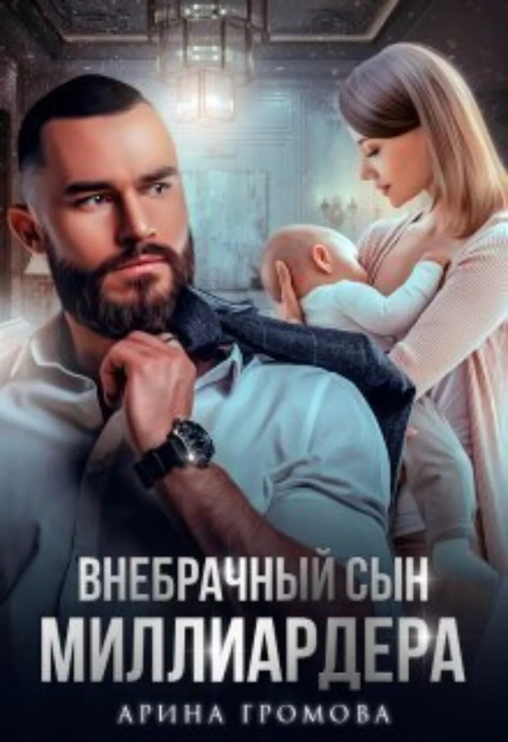 Читать книгу сын миллиардера. Читать книгу сын миллиардера