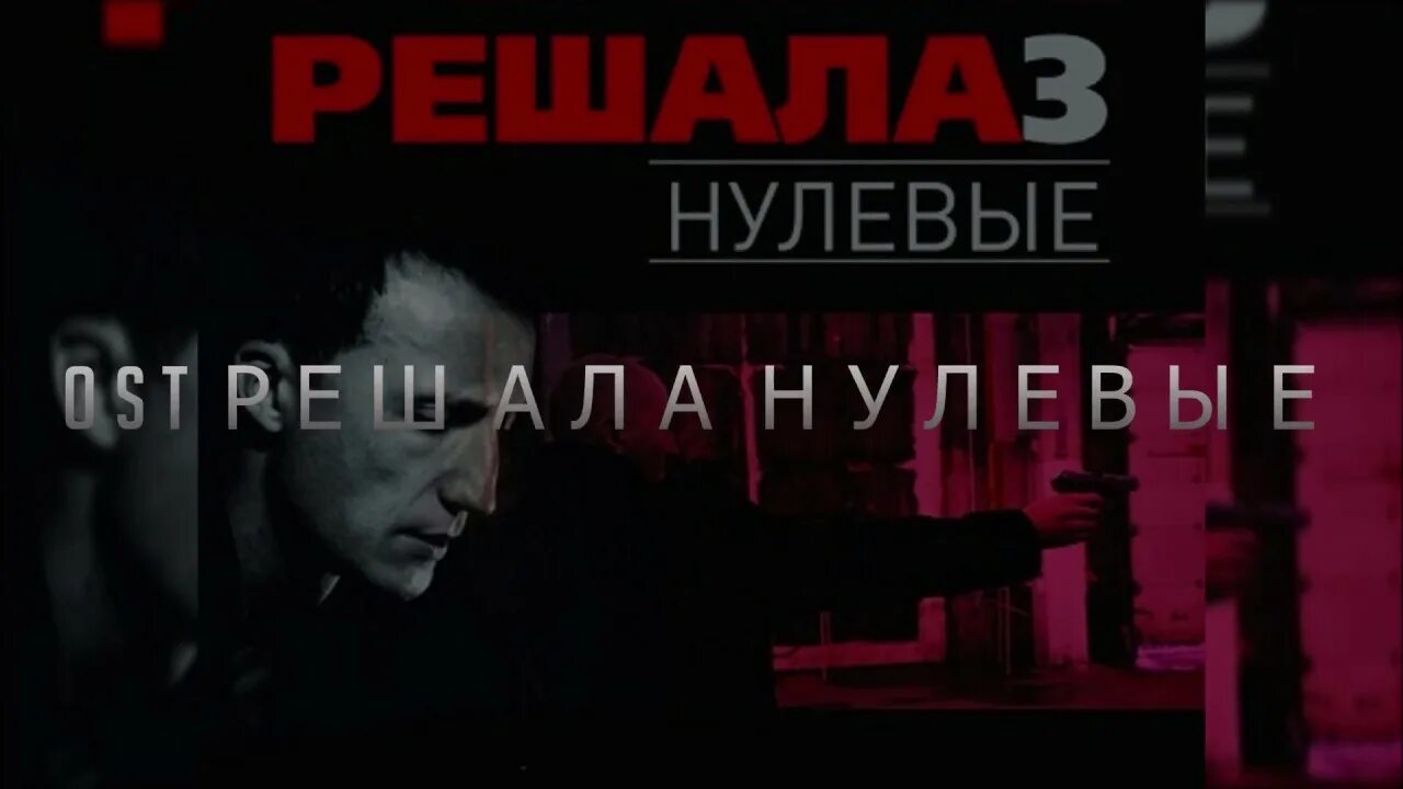 Песня в утиль. Нулевые . @. гансэлло.. гансэлло в утиль. нулевые (ost решала-3) 2019 гансэлло. гансэлло 2025.